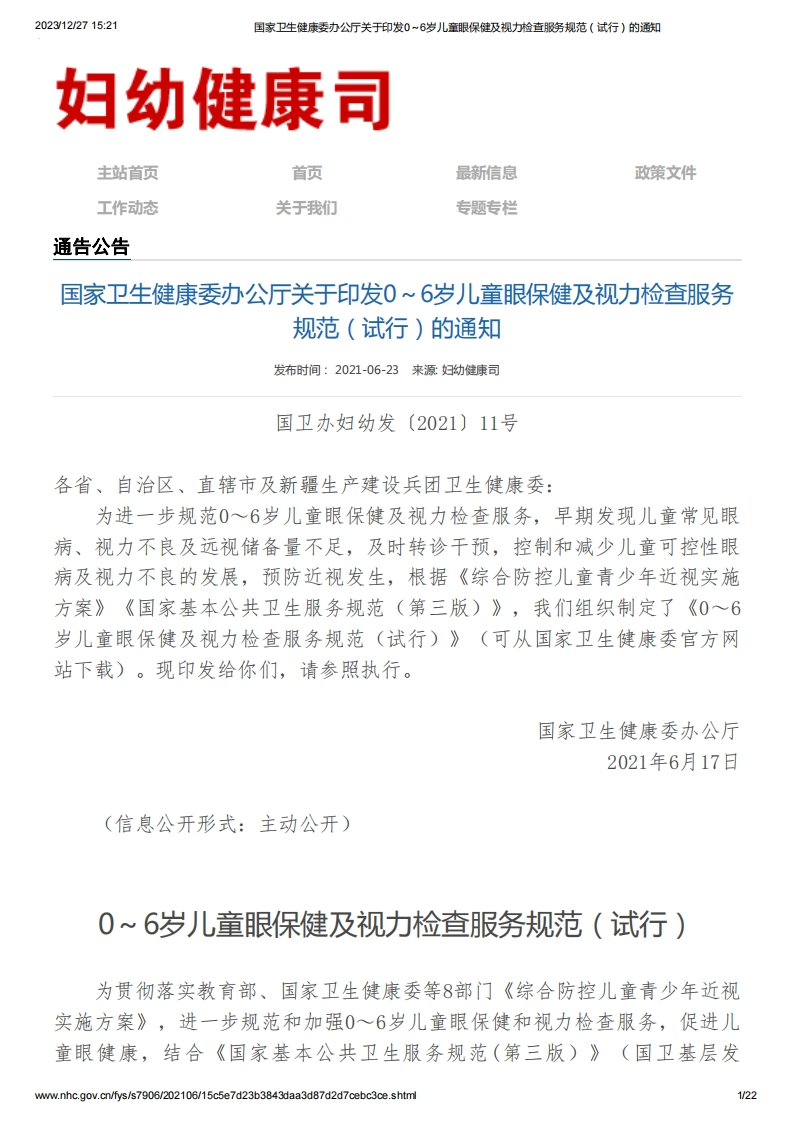 国家级0～6岁儿童眼保健及视力检查服务规程（试行）（国卫办妇幼发[2021]11号）